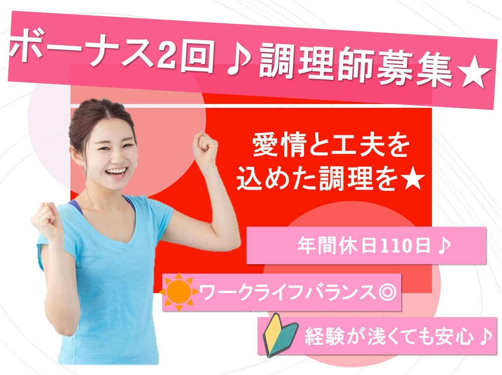 経験やスキルに合わせた働き方◎ボーナス2回!安定の給食施設の調理師 イメージ
