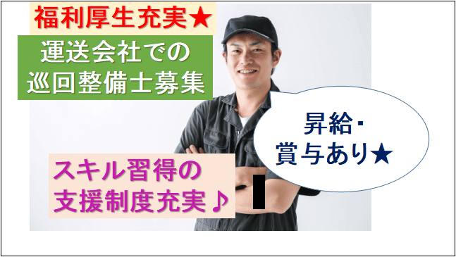 【昇給・賞与年2回♪各種手当充実★年間休日105日】運送会社での巡回整備士募集 イメージ