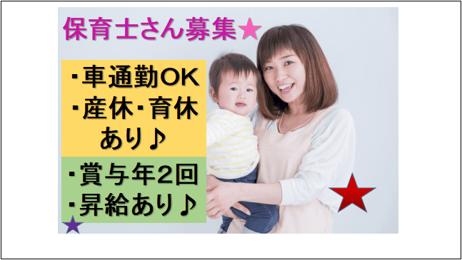 【賞与あり♪ブランクOK★交通費支給・車通勤可】保育園施設内の保育士さん募集★ イメージ
