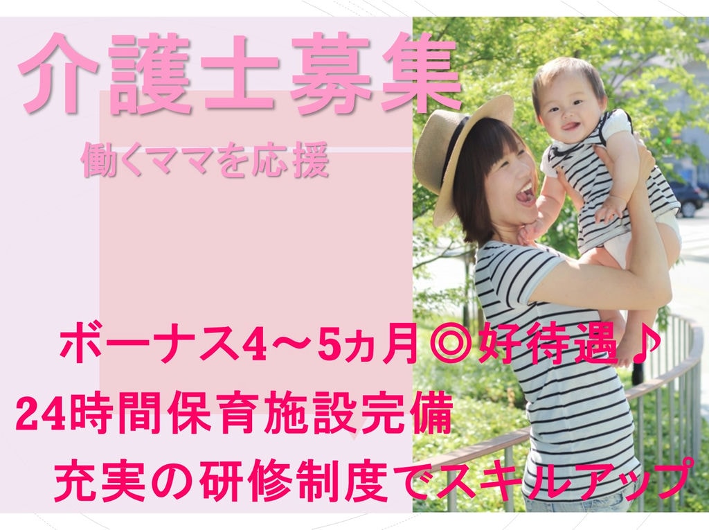賞与4~5ヵ月♪24時間保育施設完備★働くママを応援!介護職員募集 イメージ