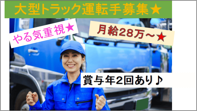 【月給28万以上★賞与年2回♪】研修制度充実!中・長距離の10tトラック運転手募集★ イメージ