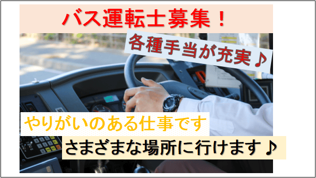 【研修あり☆各種手当充実♪歴史ある会社★】経験を活かせる!バス運転士募集★ イメージ