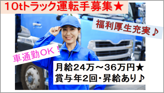 【賞与年2回・昇給あり♪車通勤OK】学歴・職歴不問★10t大型トラック運転手募集★ イメージ