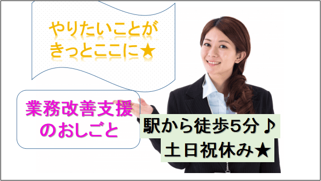 土日祝休み 経験を活かせる 駅から徒歩約５分 福利厚生充実 業務改善支援の仕事 愛知求人 転職navi