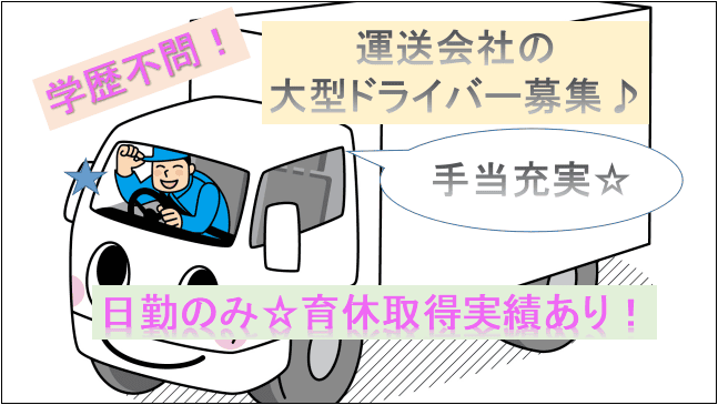【学歴不問☆賞与年2回♪育休取得実績あり】運送会社の大型トラックドライバー イメージ
