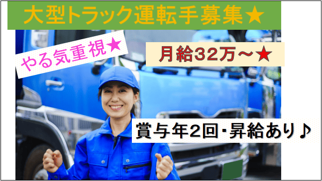 【月給32万以上★賞与年2回・昇給有♪】中距離配送・大型ドライバー募集★ イメージ