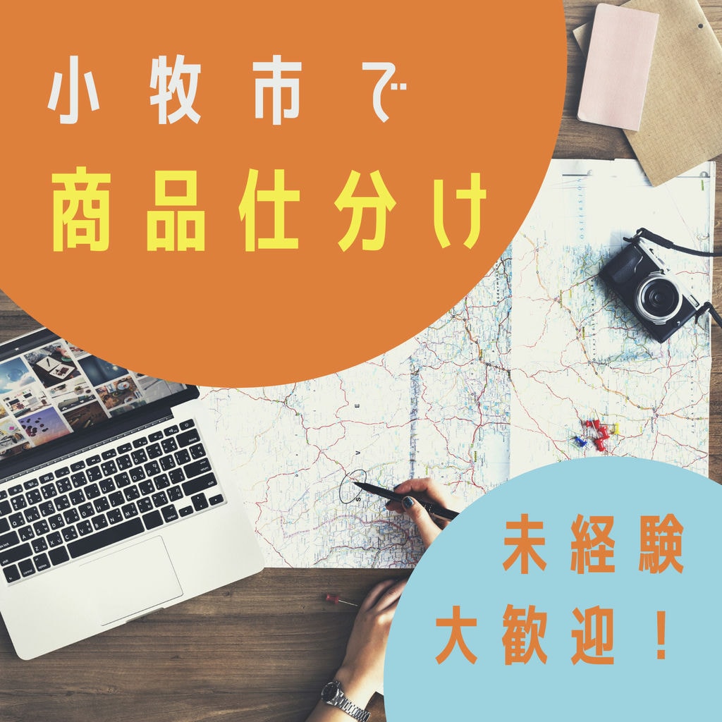 年間休日125!小牧市で簡単作業の”商品仕分け”制服貸与♪ イメージ