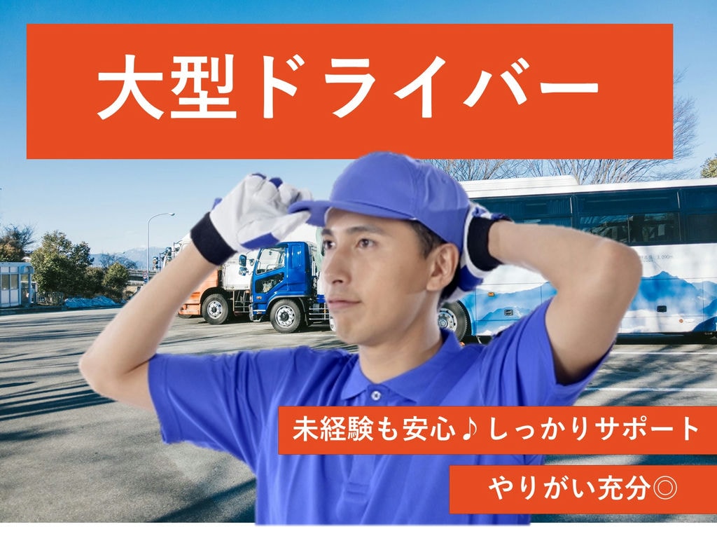 やりがいのある環境と待遇をご用意!未経験OK!大型ドライバー★ イメージ