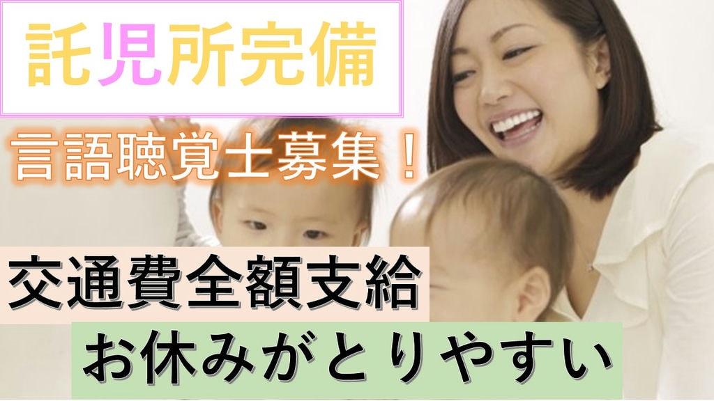 【年間休日126日★託児所完備★有給取得8割】働きやすさ抜群!言語聴覚士募集! イメージ
