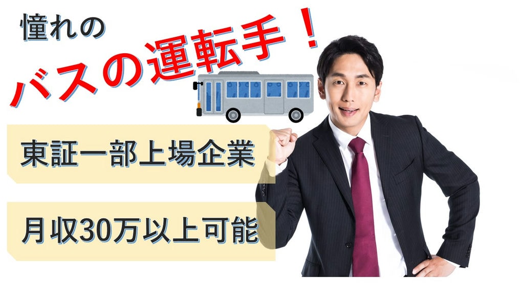 月収30万以上も可能 地域バスならではの温かさ 東証一部上場企業で路線バスの運転手 愛知求人 転職navi