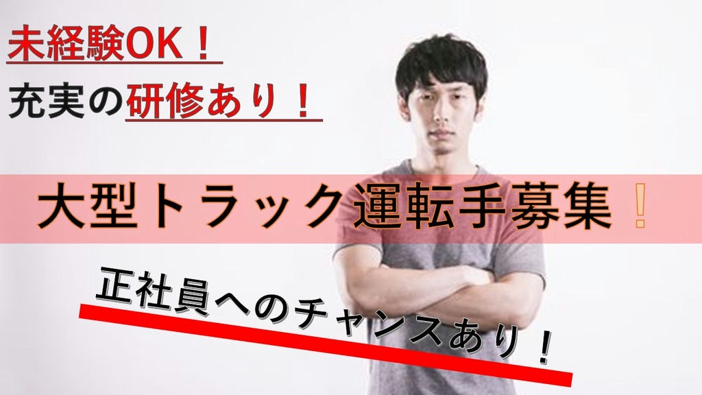 【長距離なしで体に優しい♪】未経験でも安心の研修アリ◎近距離の大型トラック運転手 イメージ
