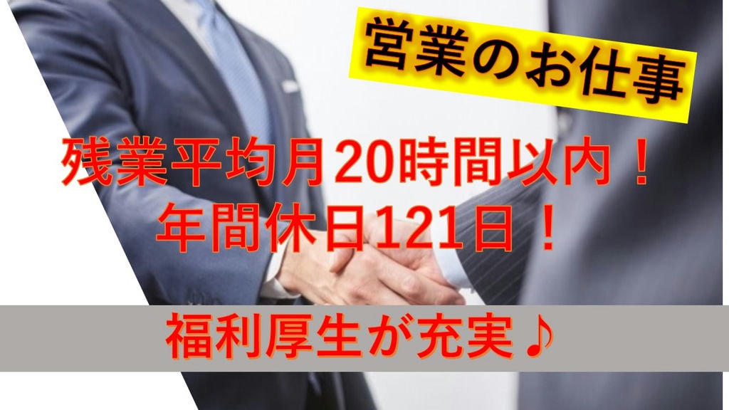 【充実の福利厚生!】年間休日121日でお休みしっかり♬営業のお仕事 イメージ