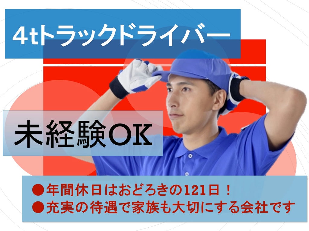年間休日121日!プライベートも充実★力仕事ほぼなし!4tトラックドライバー イメージ