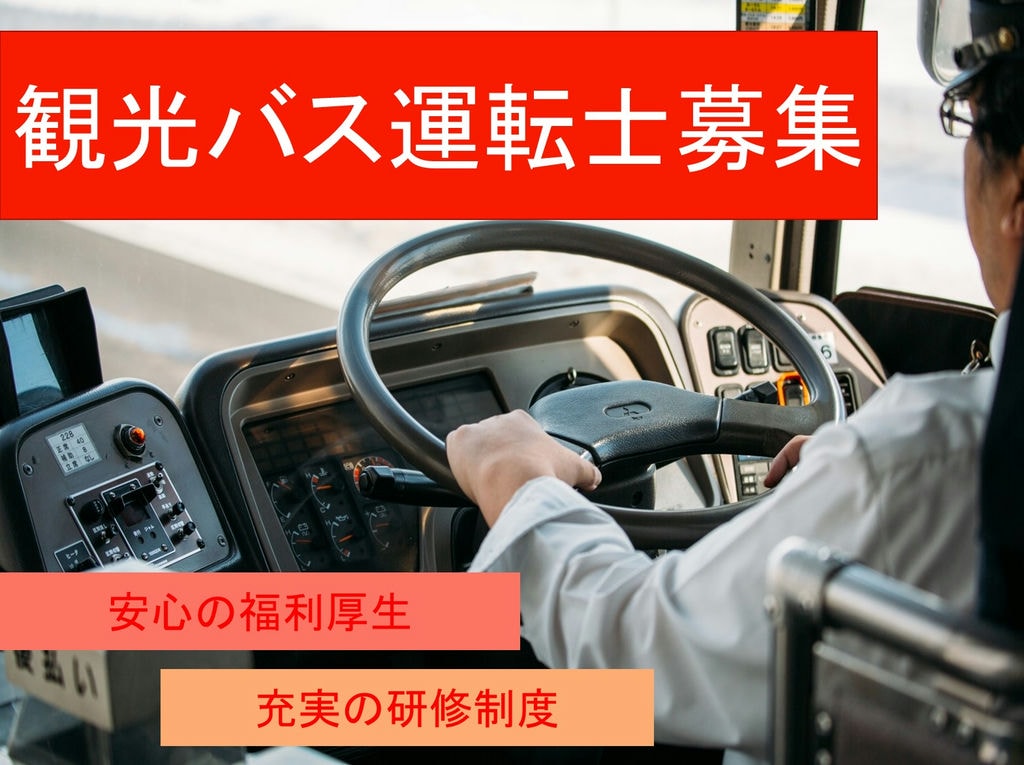 安心の福利厚生が嬉しい♪研修制度も充実★観光バス運転士 イメージ