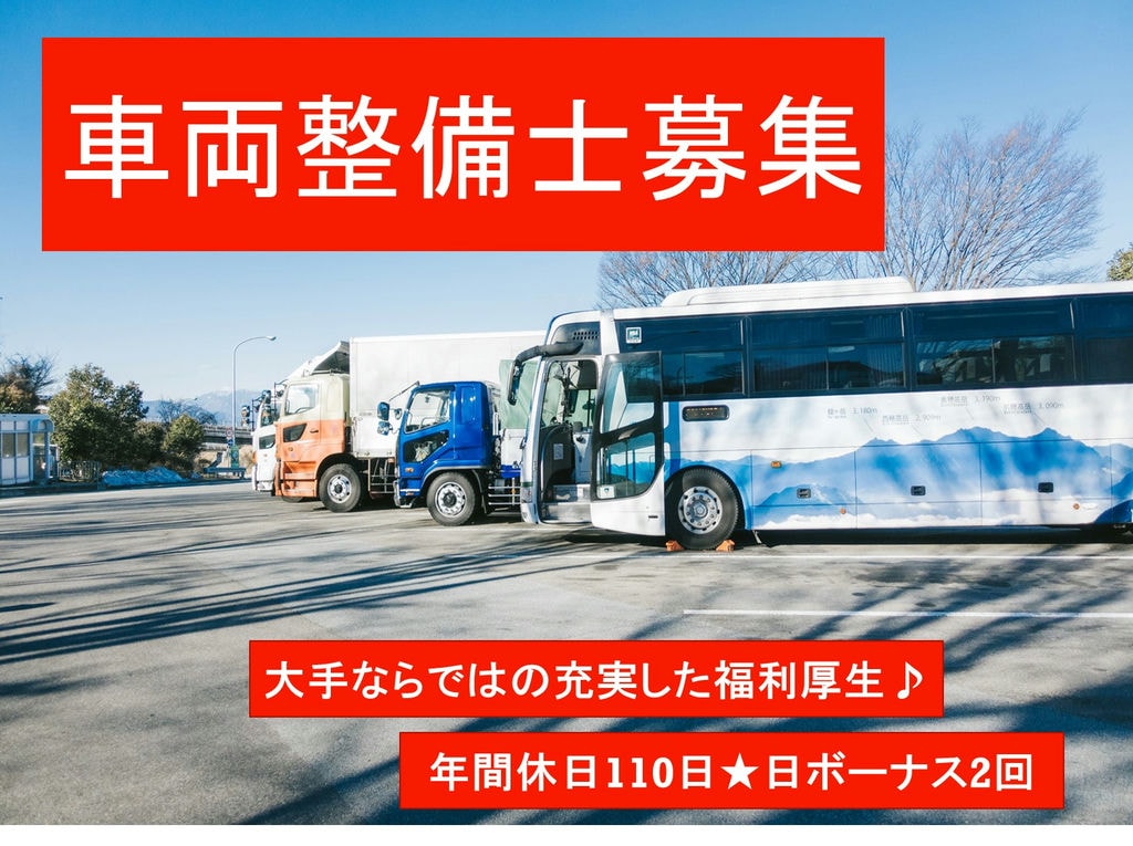 分解整備が面白い!大手グループで安定勤務◎大型車の点検・整備社員 イメージ