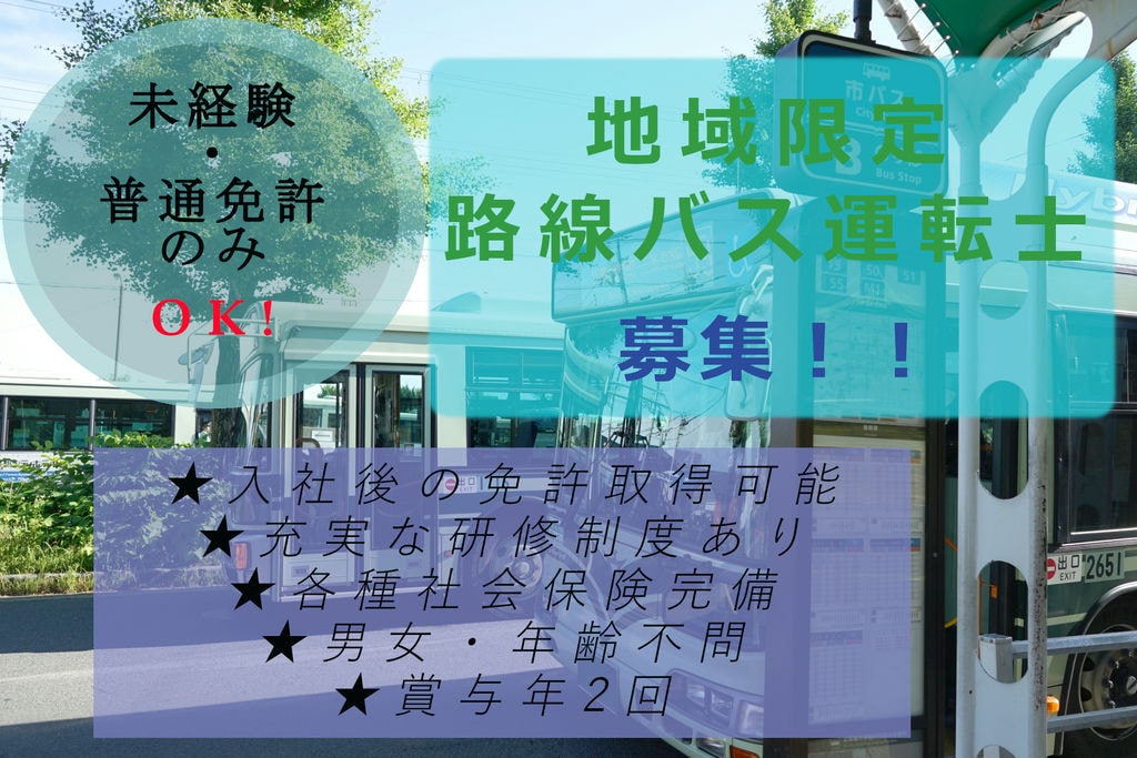 各種社会保険完備◎正社員★地域限定路線バス運転士募集!【男女・年齢・経験不問】 イメージ