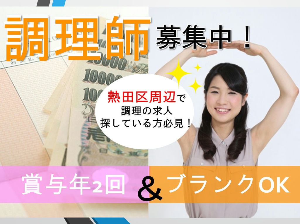 【未経験・ブランクありOK】もらって嬉しい賞与年2回♬熱田区周辺施設で調理師のお仕事 イメージ