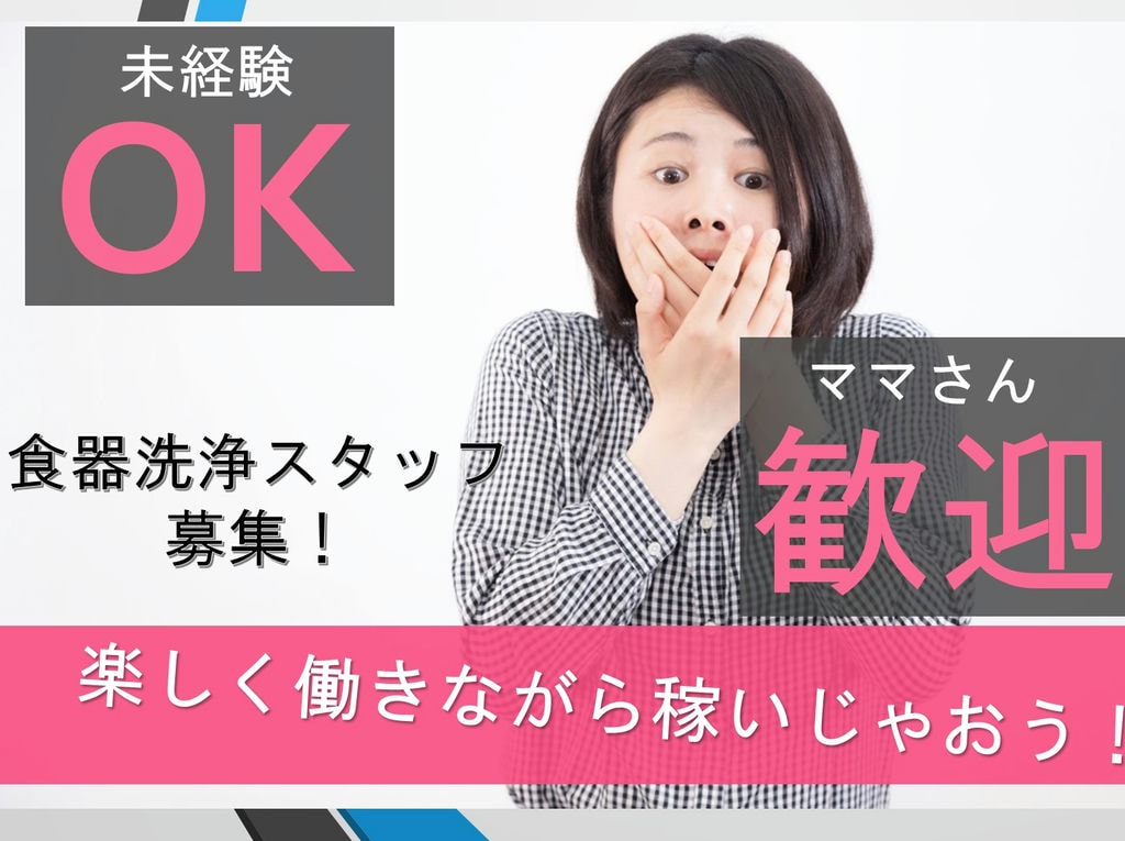 【接客なし*未経験OK】幅広い年齢層が活躍中!食器洗浄スタッフを大募集! イメージ