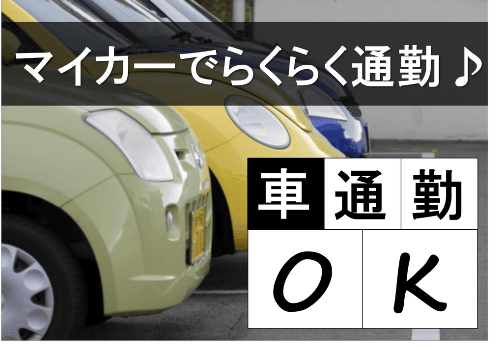マイカー通勤OK★福利厚生充実!大手企業正社員募集 イメージ
