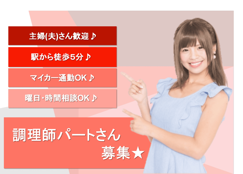 勤務日数・時間相談OK!時給1000円~♪調理師パートさん募集 イメージ
