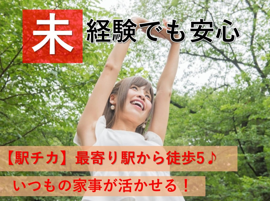 【パート】駅チカ★最寄り駅から徒歩5分♪未経験大歓迎◎調理補助スタッフ イメージ