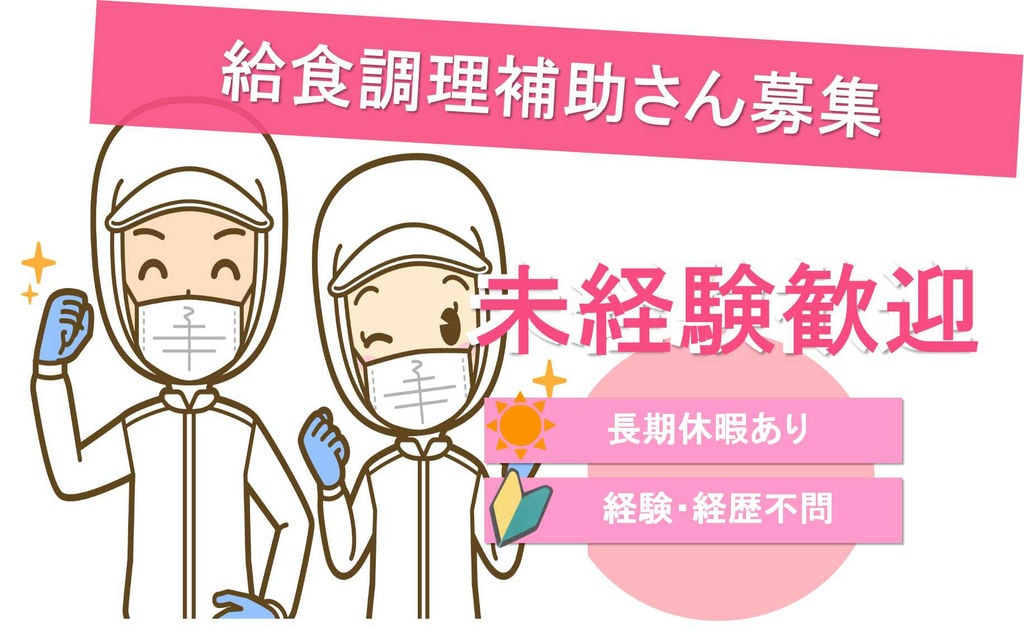 給食調理補助スタッフ募集!長期休暇あり・土日祝日休み! イメージ