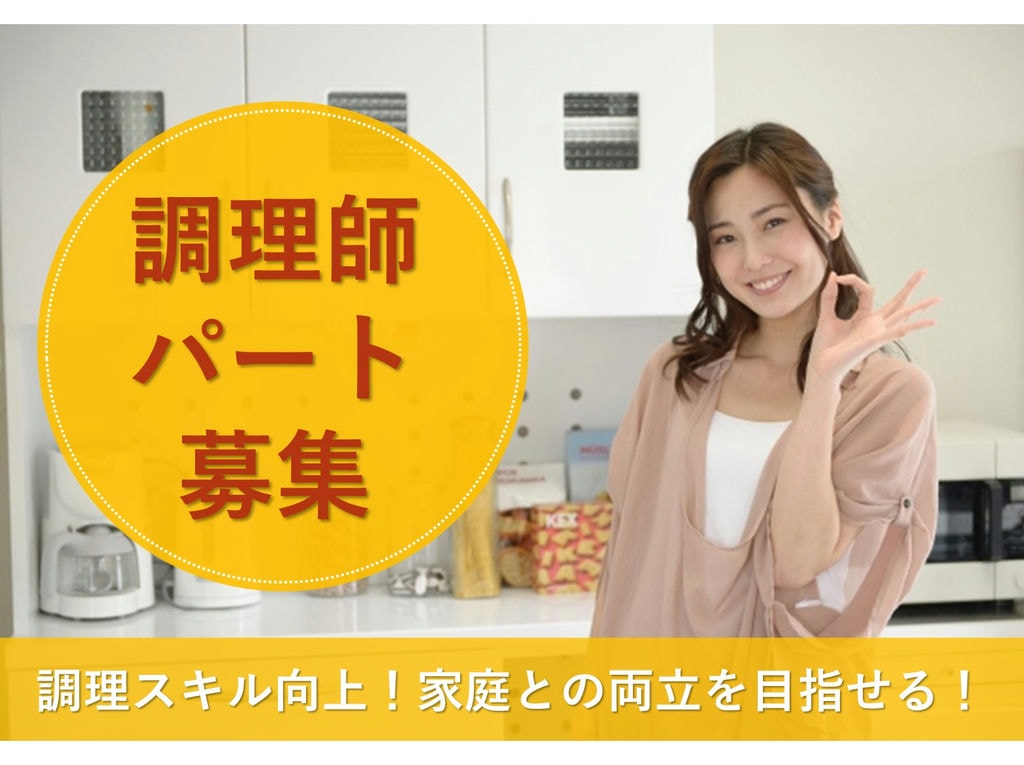 【パート】土日祝日お休み★学校給食のお仕事です★給食施設の調理師 イメージ