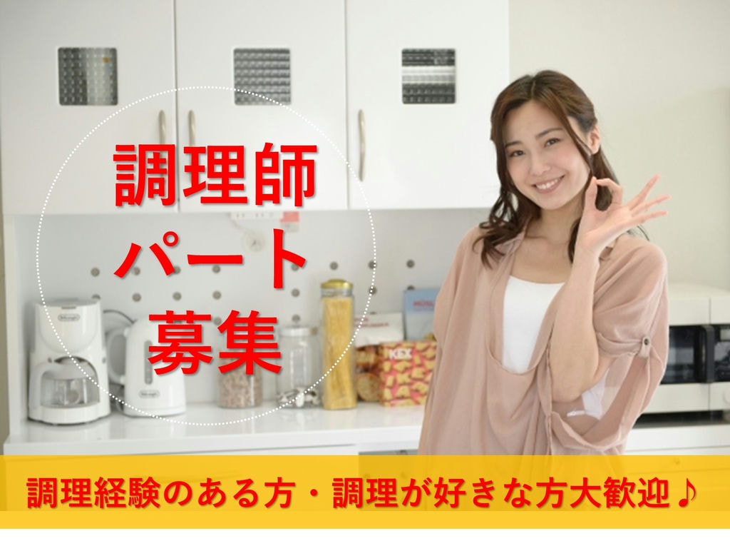 【パート】土日祝休み★午後からのお仕事で効率よく◎給食施設の調理師 イメージ