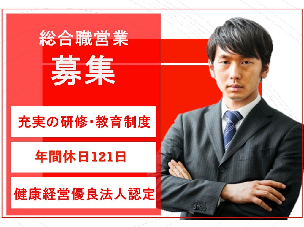 キャリアアップを目指す方へ★研修制度充実◎年間休日121日♪総合職(営業) イメージ