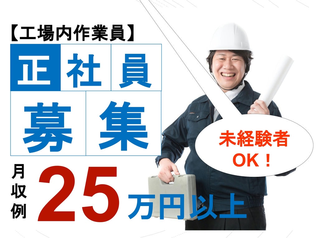 【正社員】月収25万円以上も可能!賞与あり♪未経験者歓迎★工場内作業員 イメージ