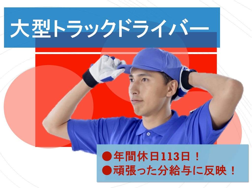 年間休日113日♪仕事の分給与に反映★長期勤務◎大型ドライバー イメージ