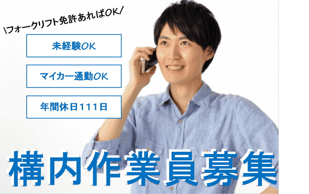 マイカー通勤OK♪未経験歓迎!構内作業員募集 イメージ