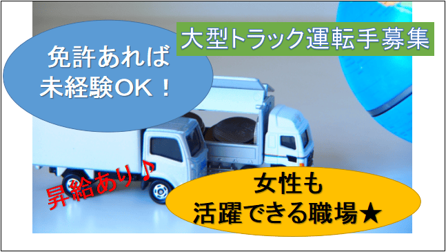 【月給30万円以上可能☆日・祝休み♪】近距離で体に負担なし・大型トラックドライバー イメージ
