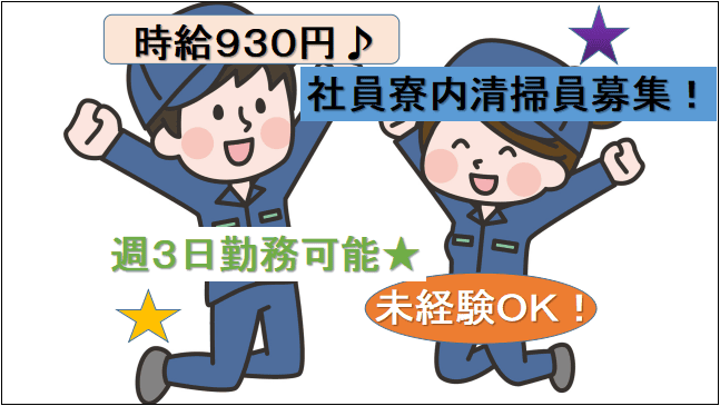 【時給 930円★未経験でも応募OK!】3日働いて2日休みも可能♪社員寮内清掃員 イメージ