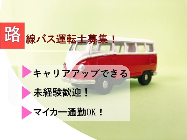 【地域限定】普通車免許があればOK★マイカー通勤OK!路線バス運転士 四日市市 イメージ