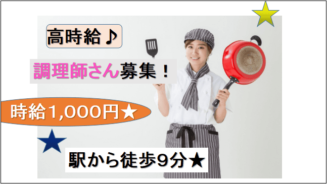【時給1,000円★駅から徒歩9分♪土日祝休みでしっかり休める】調理師さん募集 イメージ