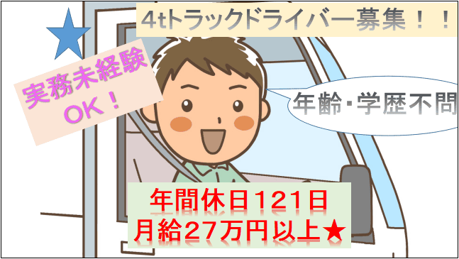 【配送エリアは地場中心♪手積み・手降ろしで力仕事ナシ♪】4tトラックドライバー募集☆ イメージ