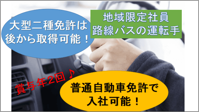 【年齢不問☆年間107日お休みあり♪賞与年2回】路線バスの運転業務(地域限定社員) イメージ