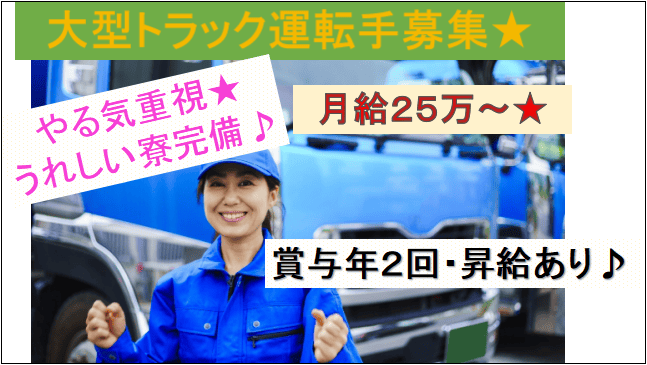 【月給25万以上★賞与年2回・昇給もあり♪】地場配送・大型ドライバー募集★ イメージ