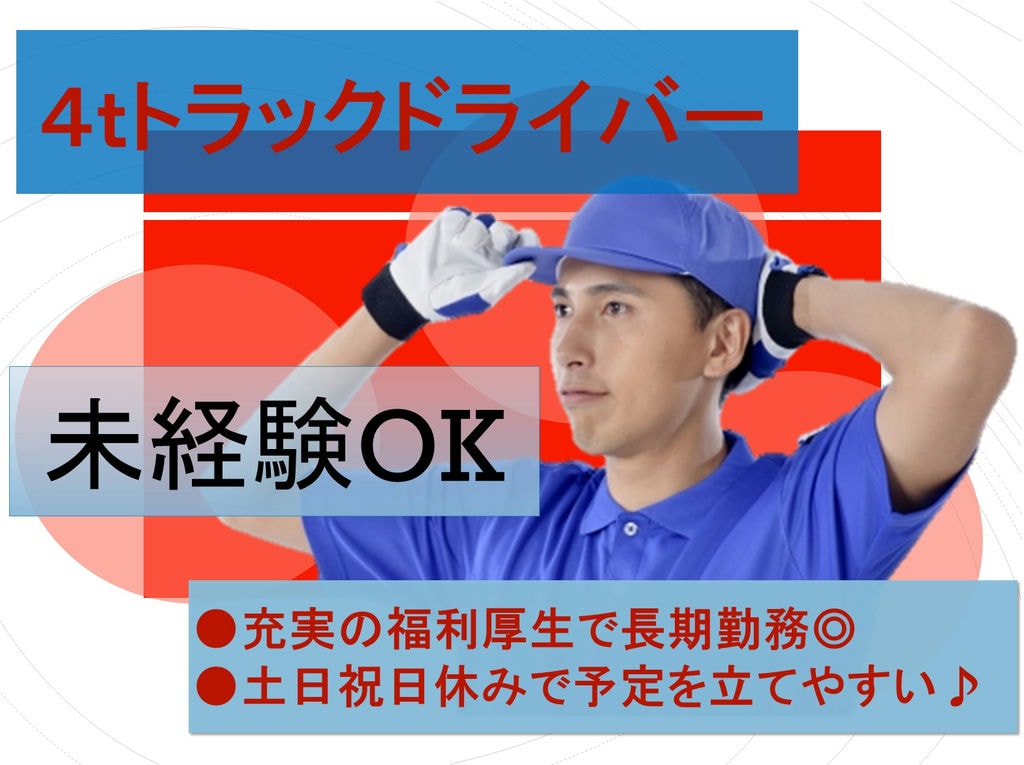 未経験OK★充実の福利厚生が嬉しい♪土日休み◎4tドライバー募集 イメージ