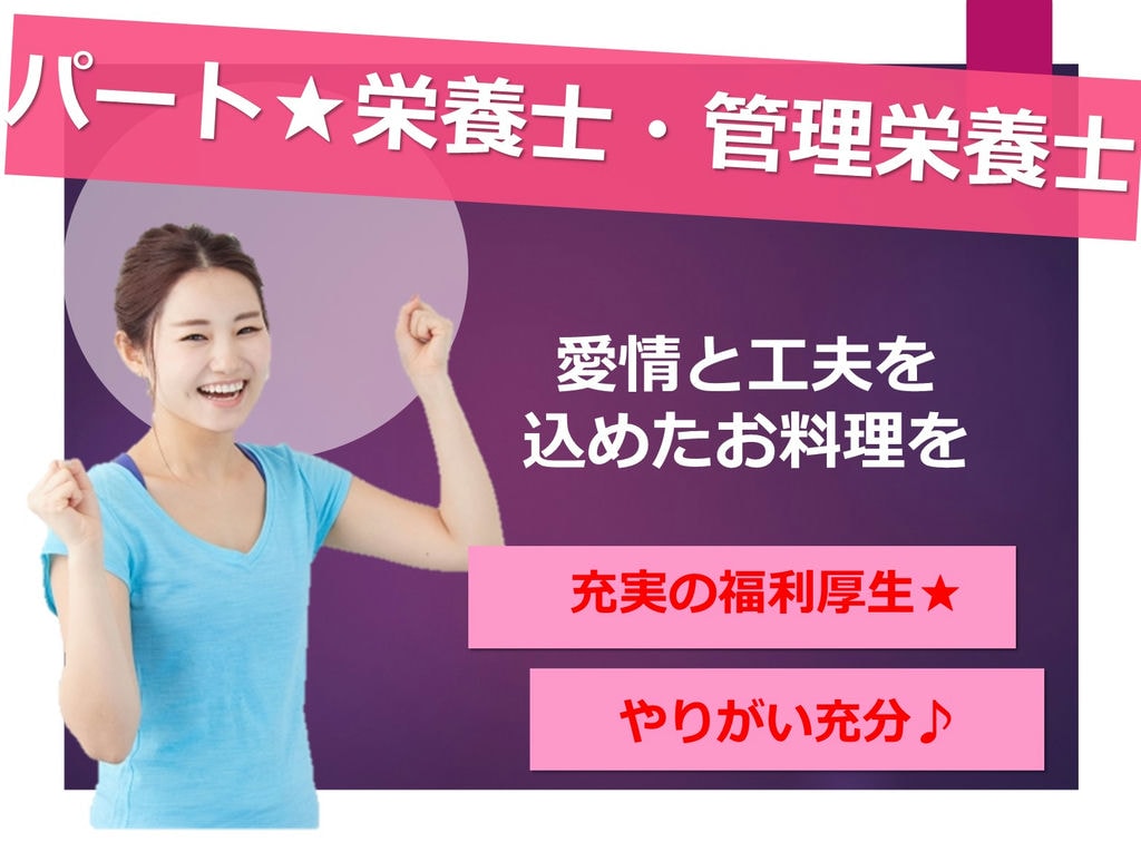 【パート】土日休み★長期休暇あり◎家庭との両立に★栄養士 イメージ