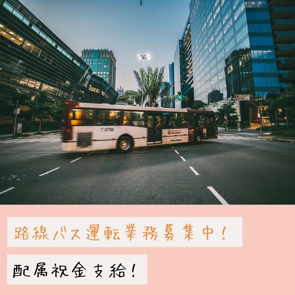 単身寮あり★充実の研修制度あり!路線バス運転士【名古屋市西区】 イメージ