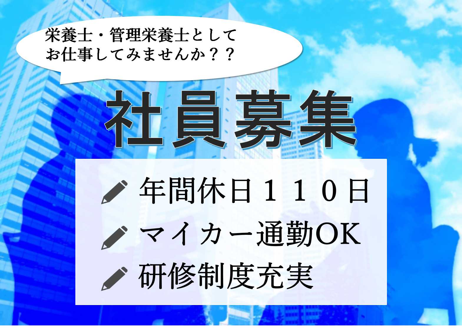研修制度充実♪従業員のためのサポート制度も充実!栄養士・管理栄養士募集 イメージ