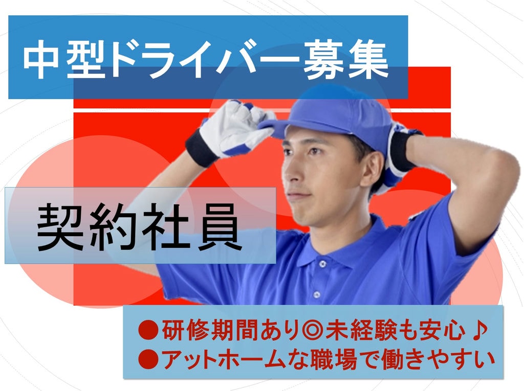 【契約社員】安定的な環境が嬉しい♪体に負担の少ない近距離中型ドライバー イメージ