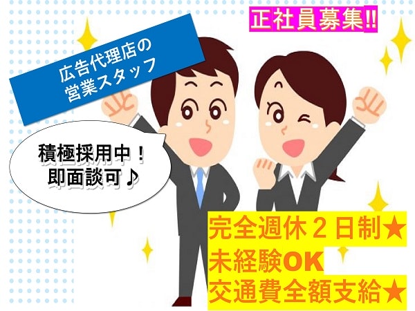 うれしい完全週休2日制!未経験OK!広告代理店の営業【正社員】 名古屋市東区 イメージ