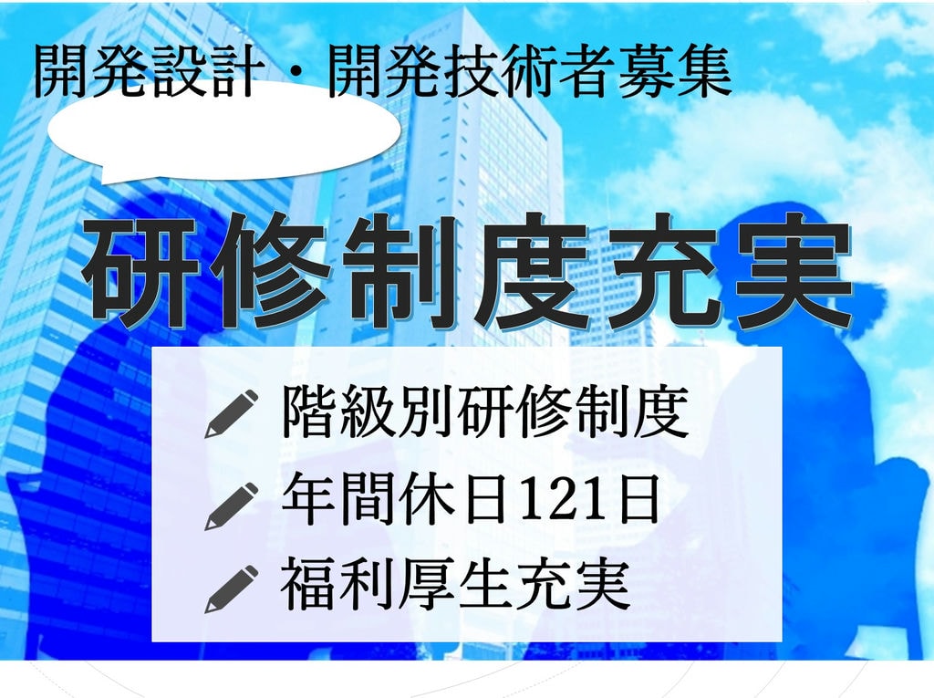 【開発設計・開発技術】階級別の研修制度でスキルアップ★年間休日121日◎ イメージ