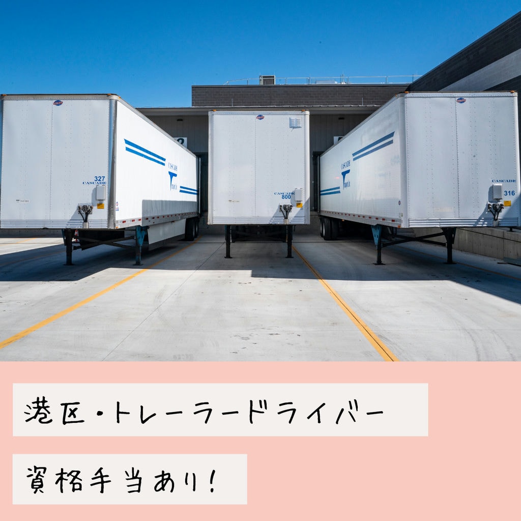 〖月給24万円~40万円〗港区で正社員のトレーラードライバー!残業代きちんとでます イメージ