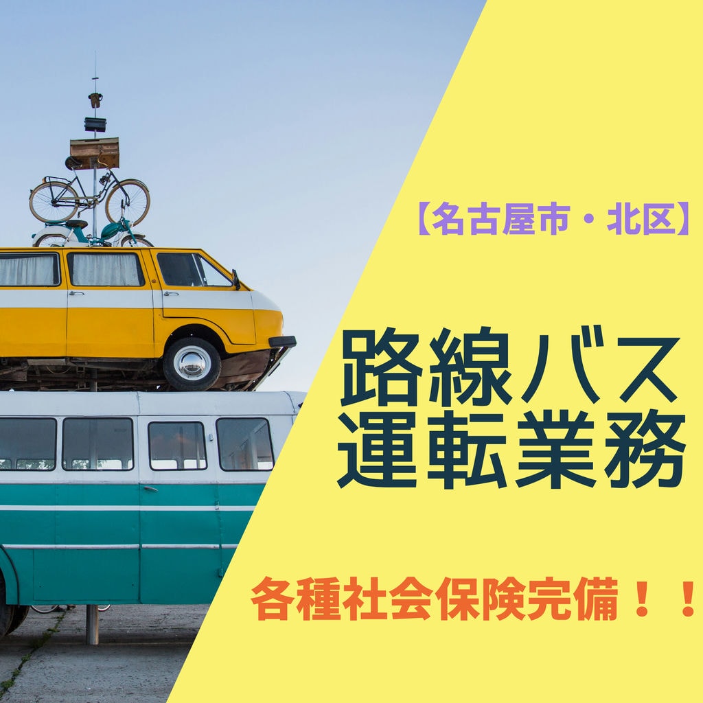「名古屋市北区」路線バス運転士◎嬉しい待遇あり◎昇給賞与あり◎最新の独身寮完備 イメージ
