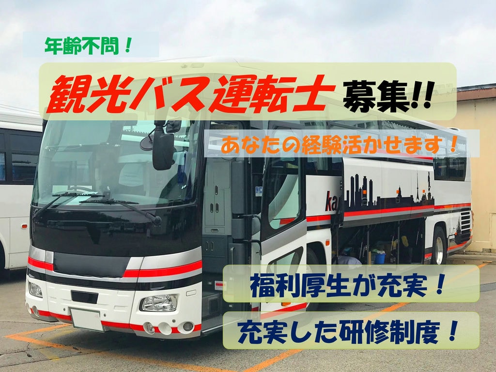 年齢不問!あなたの経験を活かせます!観光バス運転士募集 イメージ