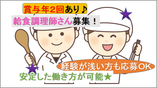 【賞与年2回★年間休日110日・食事補助あり♪】特養老人ホームの調理師(社員)募集★ イメージ